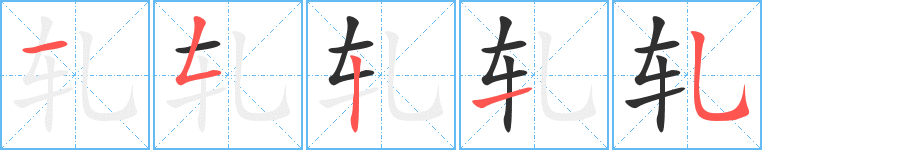 轧笔顺分步演示