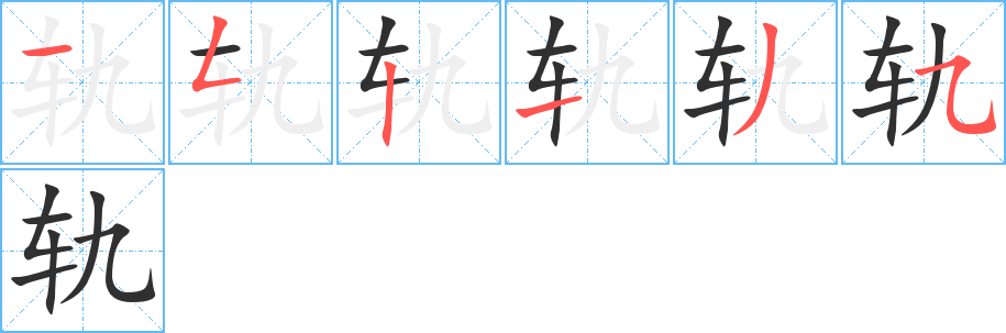 轨笔顺分步演示
