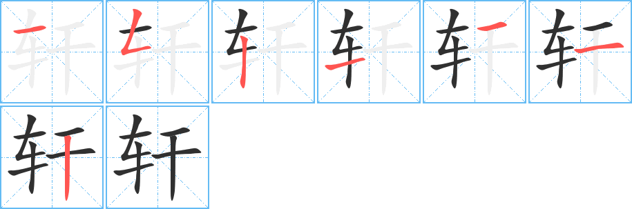 轩笔顺分步演示