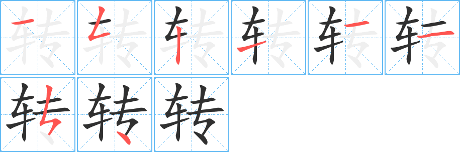 转笔顺分步演示