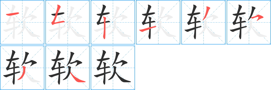 软笔顺分步演示
