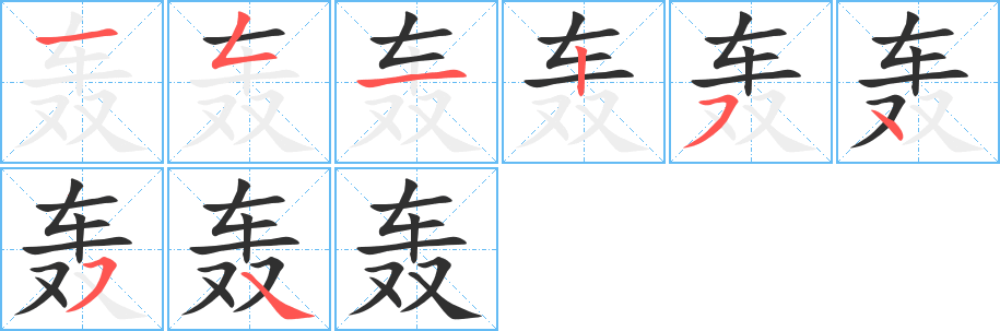 轰笔顺分步演示