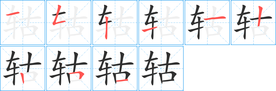 轱笔顺分步演示