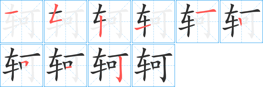轲笔顺分步演示