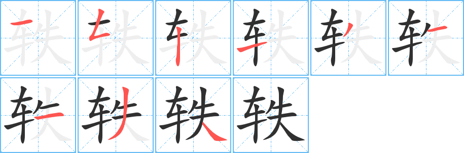 轶笔顺分步演示