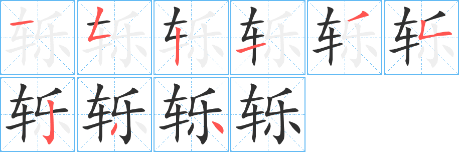 轹笔顺分步演示