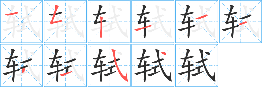 轼笔顺分步演示