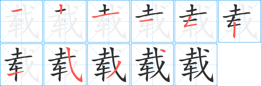 载笔顺分步演示