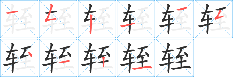 轾笔顺分步演示