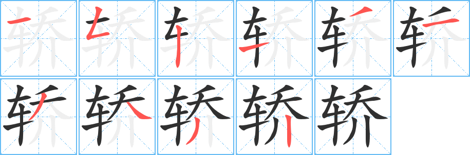 轿笔顺分步演示