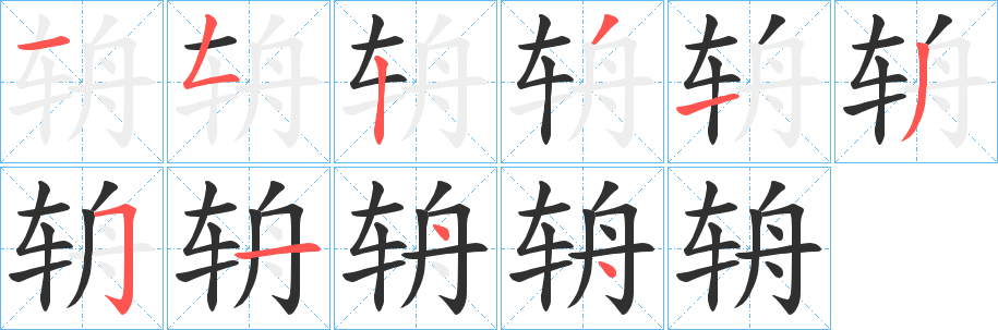 辀笔顺分步演示
