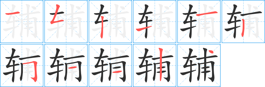 辅笔顺分步演示