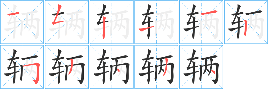 辆笔顺分步演示