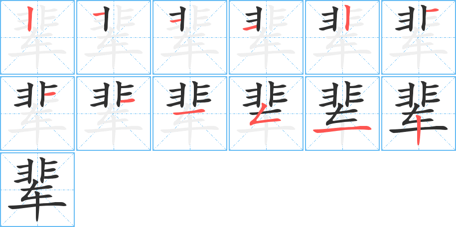 辈笔顺分步演示