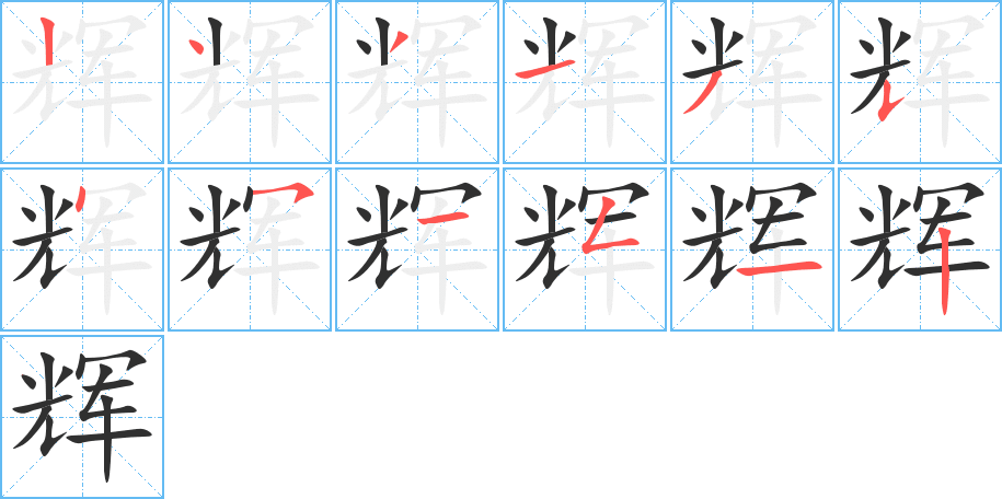 辉笔顺分步演示