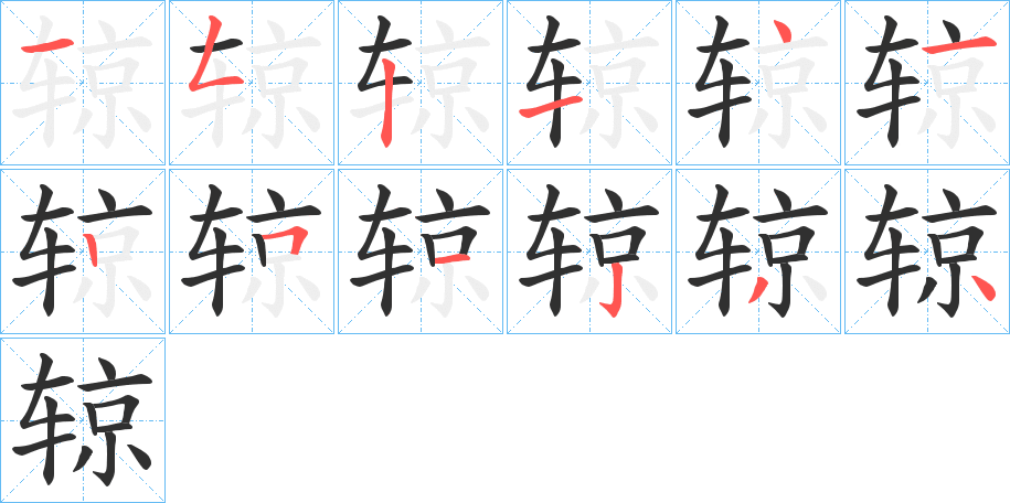 辌笔顺分步演示