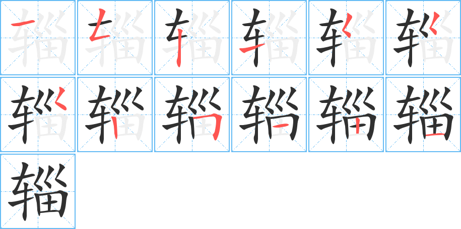 辎笔顺分步演示