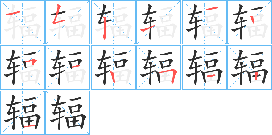 辐笔顺分步演示