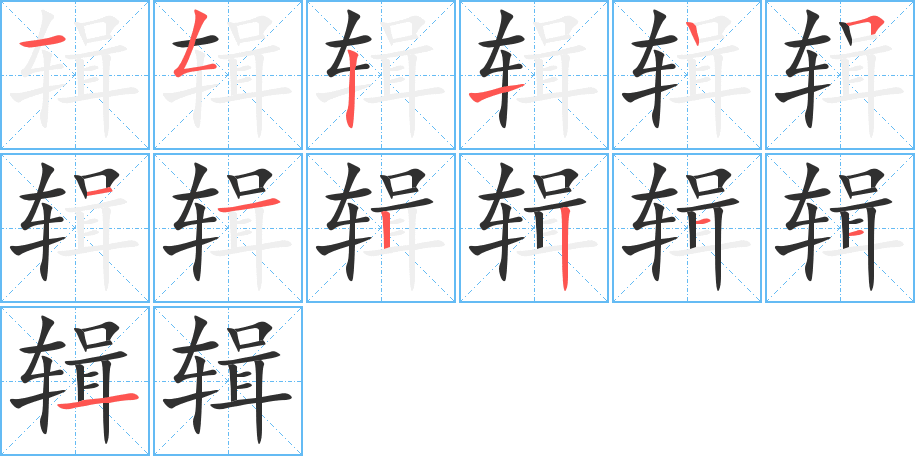 辑笔顺分步演示