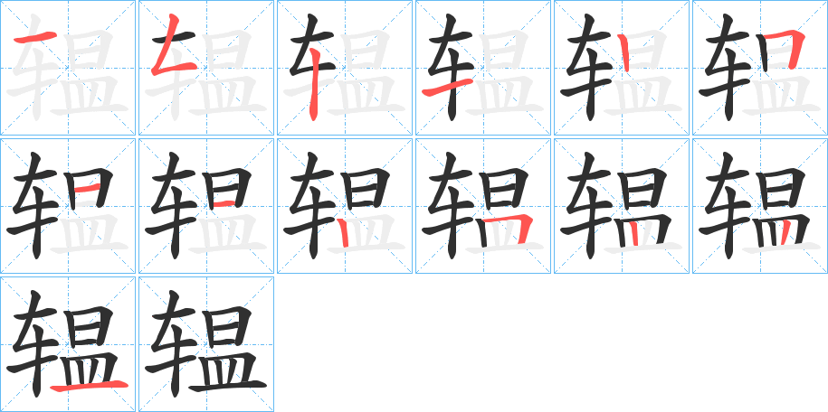 辒笔顺分步演示