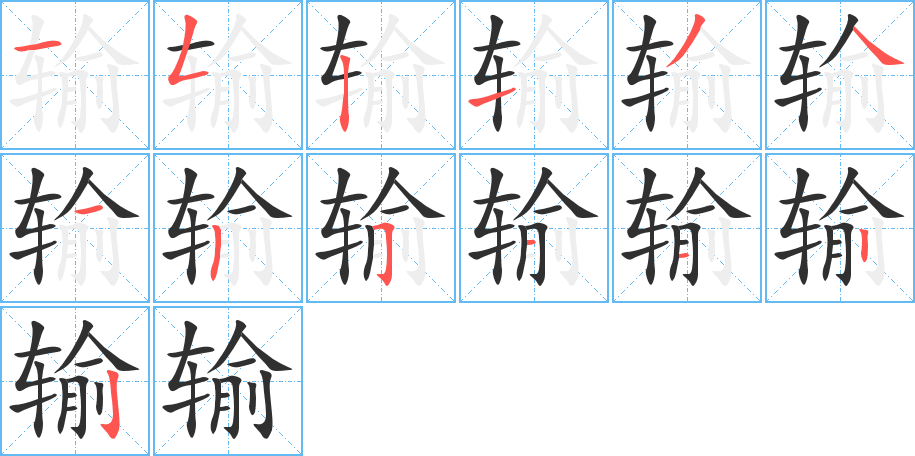 输笔顺分步演示