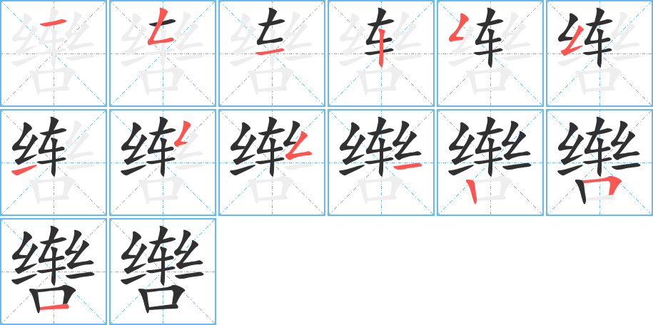 辔笔顺分步演示