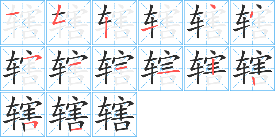 辖笔顺分步演示