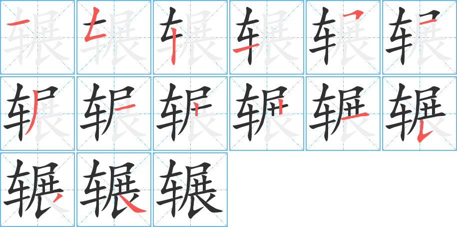 辗笔顺分步演示