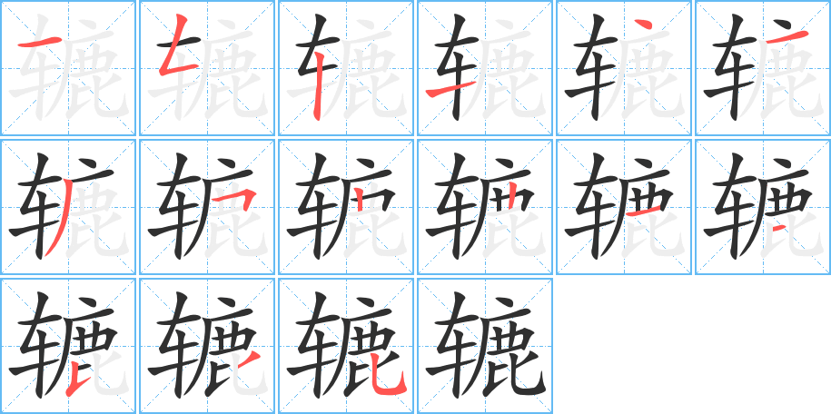 辘笔顺分步演示
