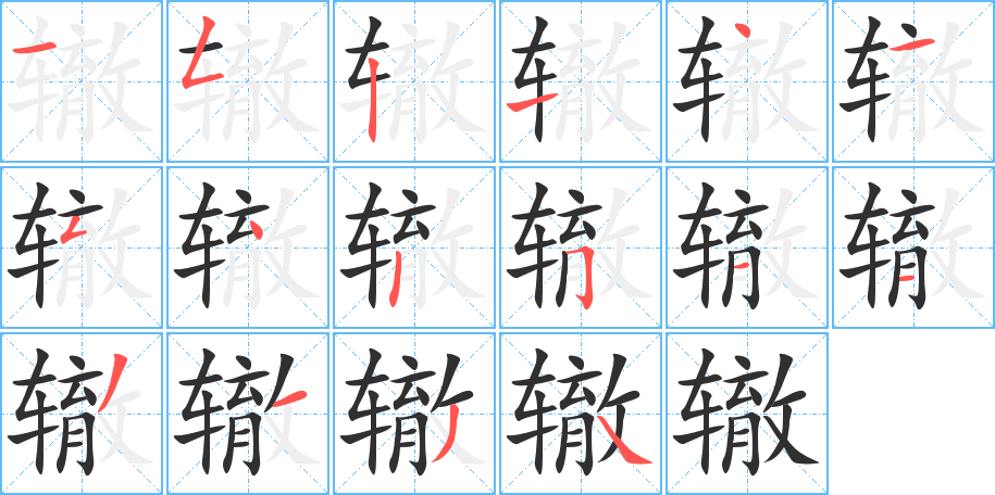 辙笔顺分步演示