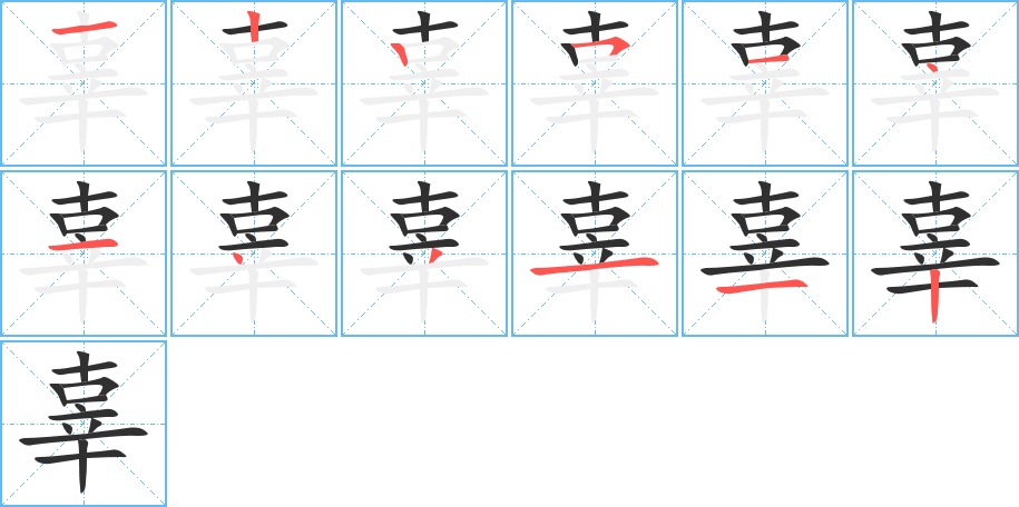 辜笔顺分步演示