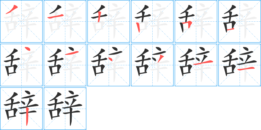 辞笔顺分步演示