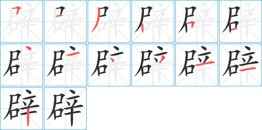 辟笔顺分步演示