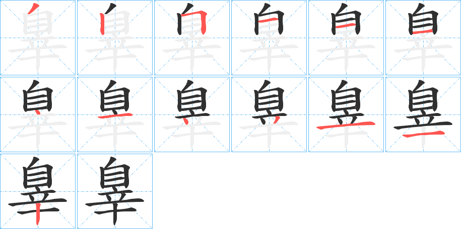 辠笔顺分步演示