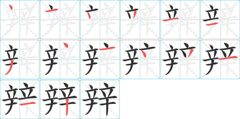 辡笔顺分步演示