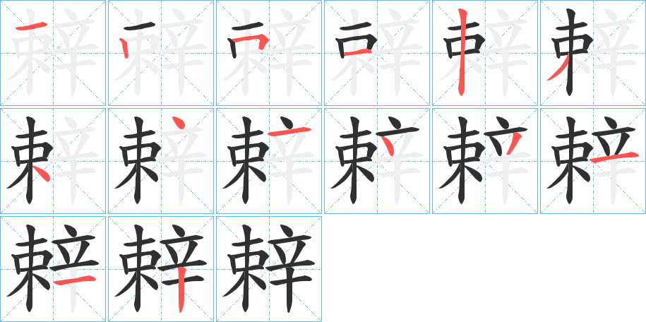 辢笔顺分步演示