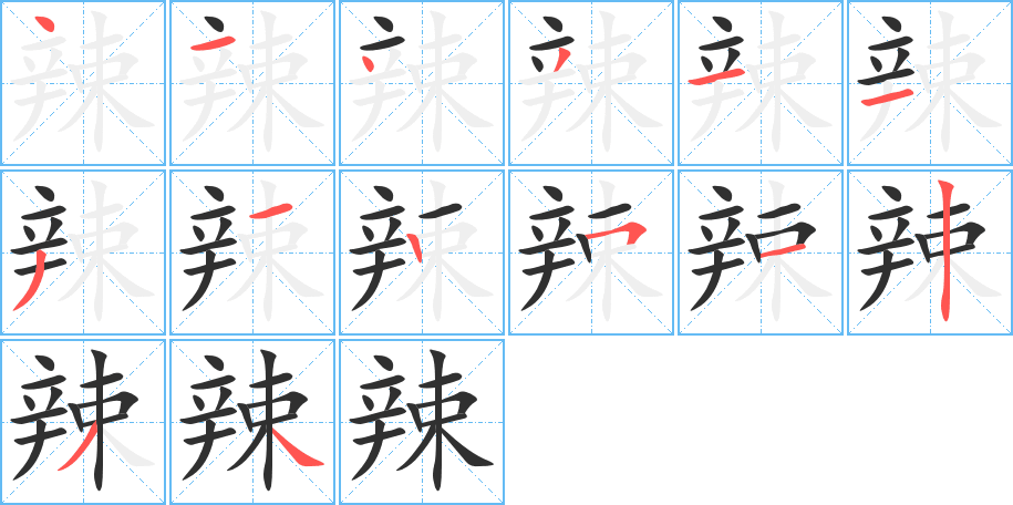 辣笔顺分步演示