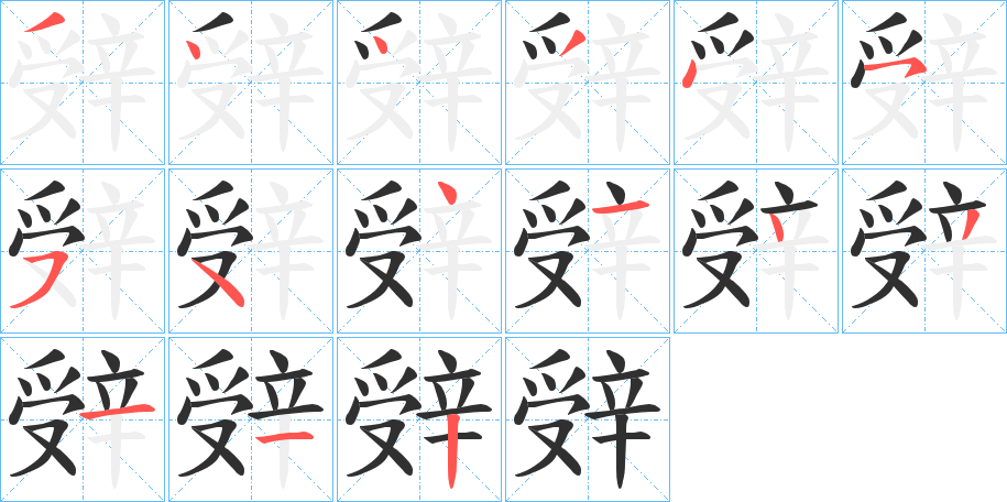 辤笔顺分步演示