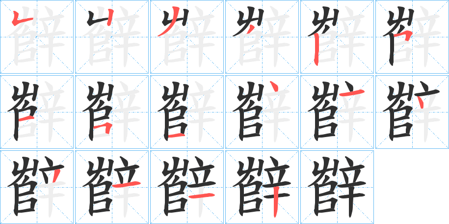 辥笔顺分步演示