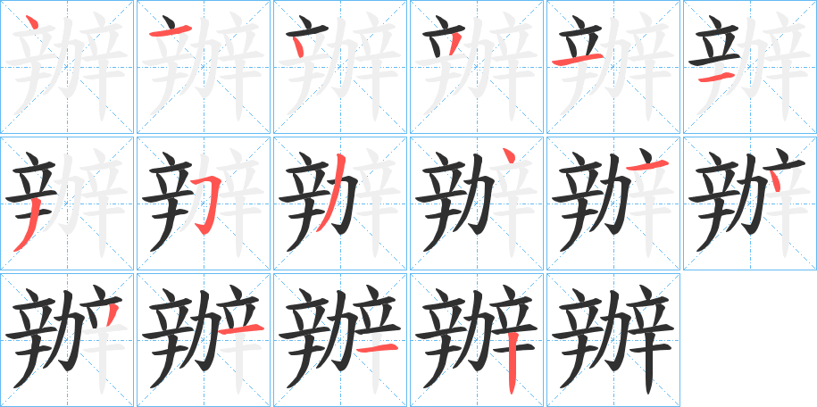 辦笔顺分步演示