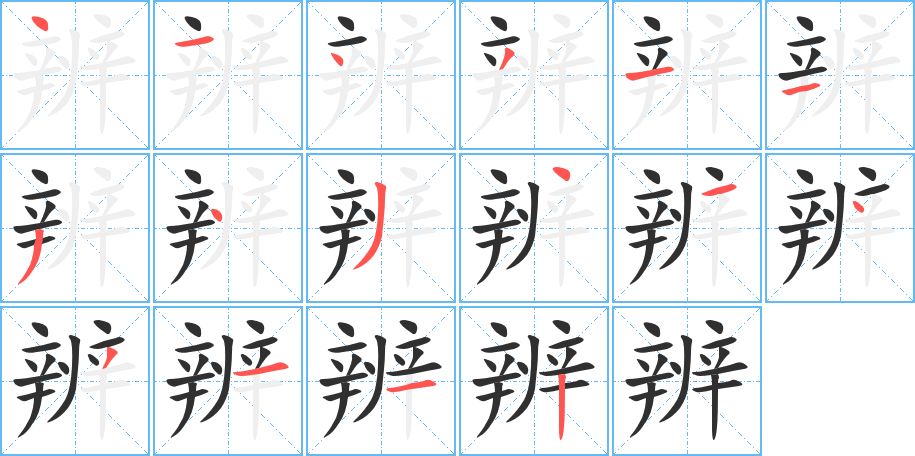 辨笔顺分步演示