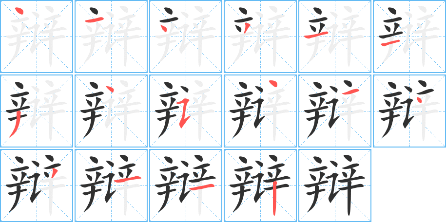 辩笔顺分步演示