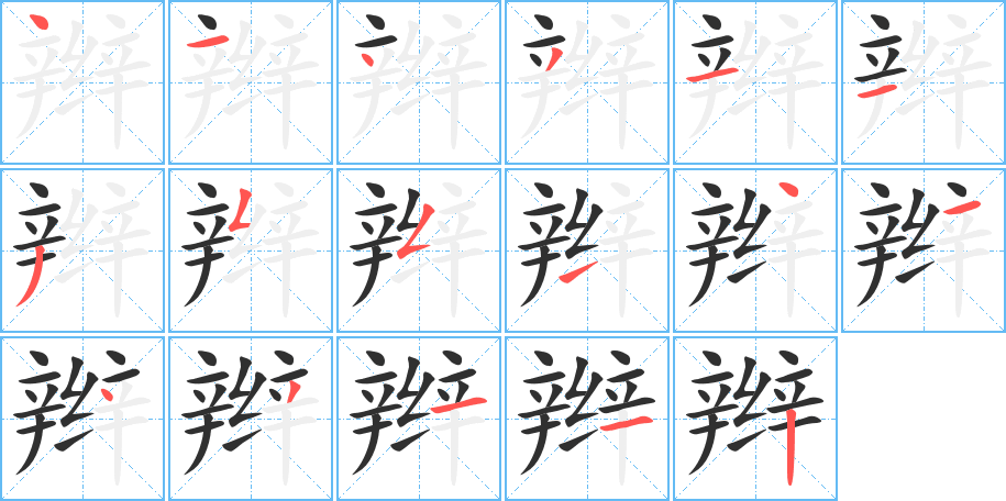 辫笔顺分步演示