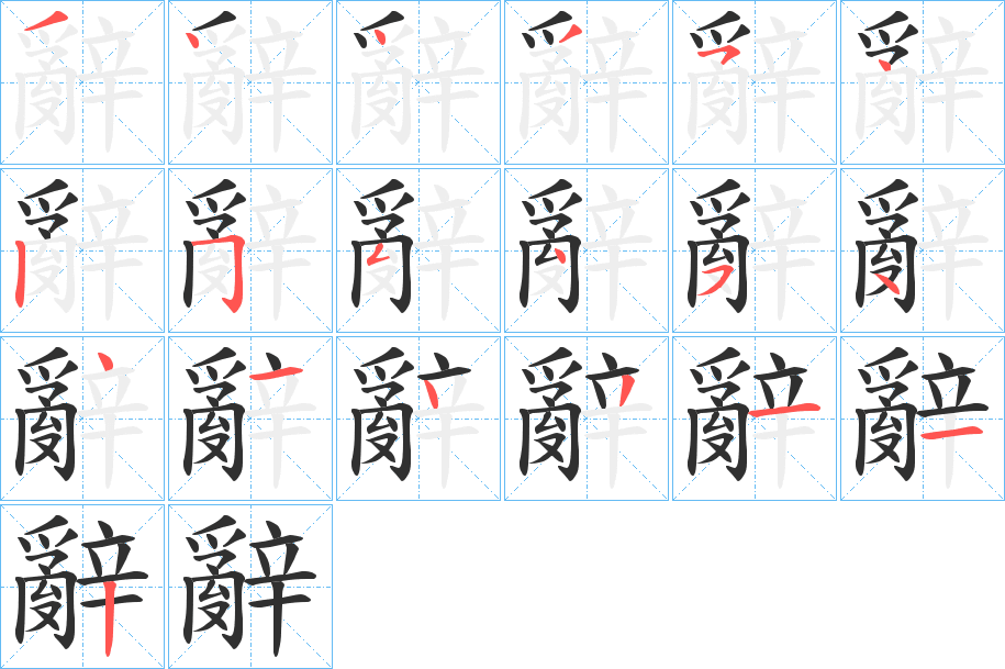 辭笔顺分步演示