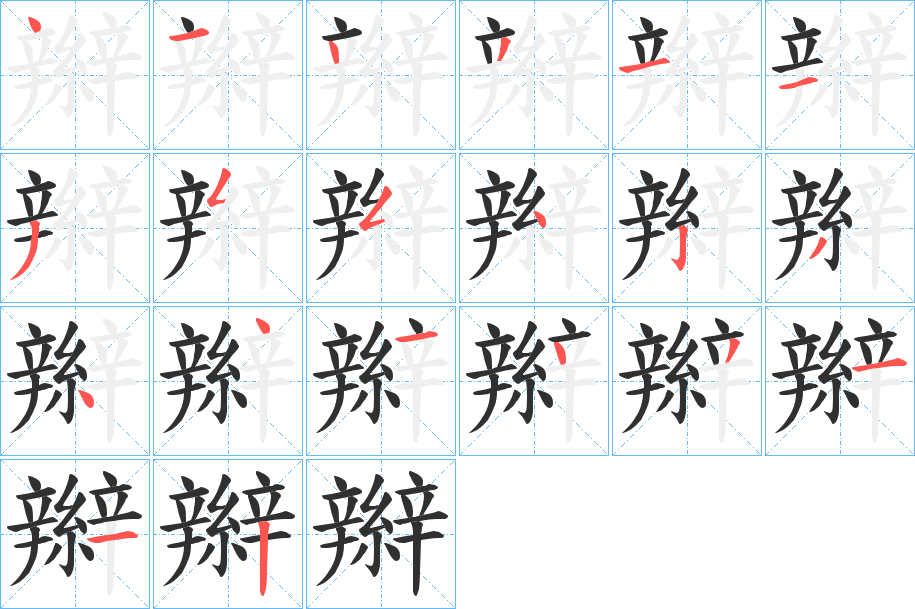 辮笔顺分步演示