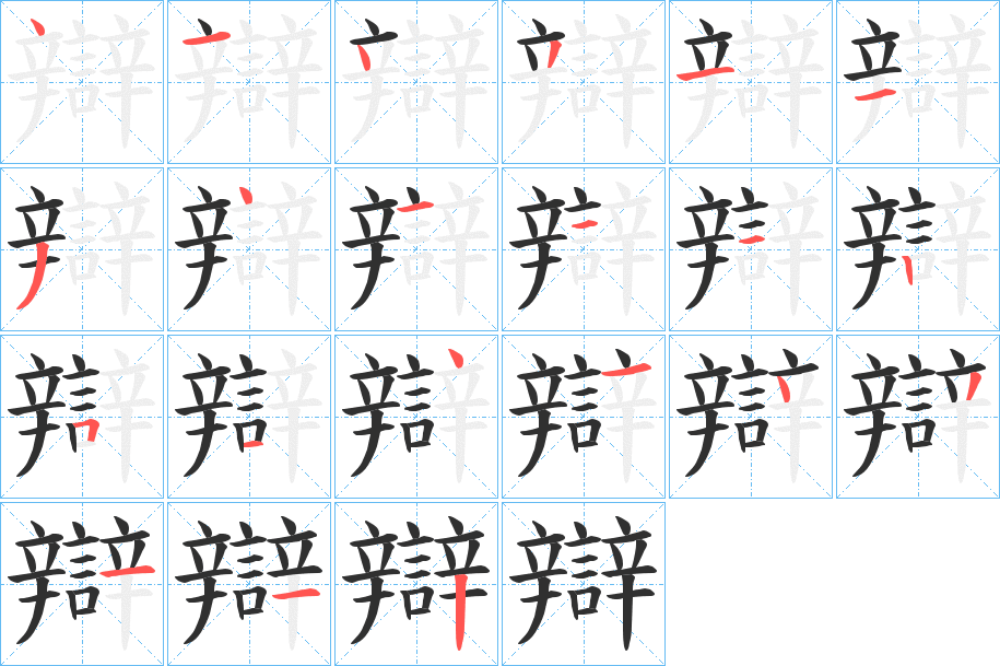 辯笔顺分步演示