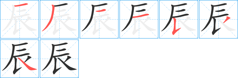 辰笔顺分步演示