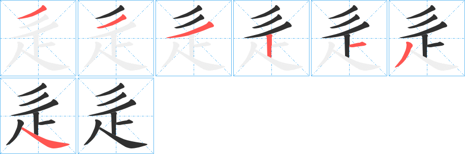 辵笔顺分步演示