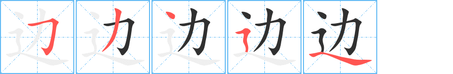 边笔顺分步演示