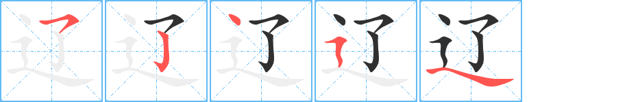 辽笔顺分步演示